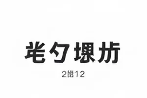 被误读的一封信封面：摊开的信纸与放大镜取景框