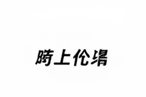 片场收工后的十分钟画面：夜戏结束后拆卸灯架的场地